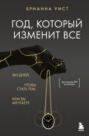 Год, который изменит все. 365 дней, чтобы стать тем, кем вы мечтаете