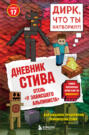 Дневник Стива. Книга 17. Отель &laquo;У зависшего альпиниста&raquo;