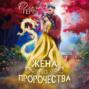 Попаданка для Принца, или Жена из пророчества 2