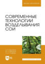Современные технологии возделывания сои. Учебное пособие для вузов. 3-е издание, стереотипное