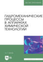 Гидромеханические процессы в аппаратах химической технологии. Учебно-справочное пособие для вузов. 2-е издание, стереотипное