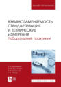 Взаимозаменяемость, стандартизация и технические измерения. Лабораторный практикум. Учебное пособие для вузов