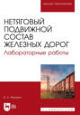 Нетяговый подвижной состав железных дорог. Лабораторные работы. Учебно-методическое пособие для вузов