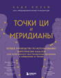 Точки ЦИ и меридианы. Полное руководство по использованию энергетических каналов для естественного восстановления организма и избавления от болей