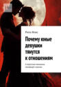 Почему юные девушки тянутся к&nbsp;отношениям. А&nbsp;взрослые женщины ненавидят мужчин