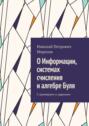 О&nbsp;Информации, системах счисления и&nbsp;алгебре&nbsp;Буля. С&nbsp;примерами и&nbsp;задачами