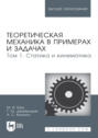 Теоретическая механика в примерах и задачах. Том 1. Статика и кинематика. Учебное пособие для вузов. 15-е издание, стереотипное