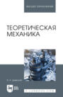Теоретическая механика. Учебник для вузов. 8-е издание, стереотипное