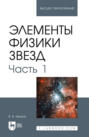 Элементы физики звезд. Часть1. Учебник для вузов. 2-е издание, стереотипное