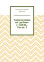 Справочник по&nbsp;работе с&nbsp;EXCEL. Часть&nbsp;2
