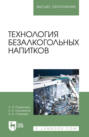 Технология безалкогольных напитков. Учебное пособие для вузов. 3-е издание, стереотипное