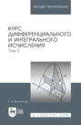 Курс дифференциального и интегрального исчисления. Том 2. Учебник для вузов. 19-е издание, стереотипное