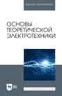 Основы теоретической электротехники. Учебное пособие для вузов. 3-е издание, стереотипное
