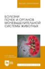 Болезни почек и органов мочевыделительной системы животных. Учебное пособие для вузов. 3-е издание, стереотипное