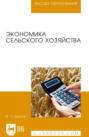 Экономика сельского хозяйства. Учебник для вузов. 4-е издание, стереотипное