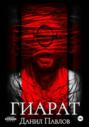 Гиарат