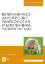 Ветеринарное акушерство, гинекология и биотехника размножения. Учебник для вузов. 2-е издание, стереотипное
