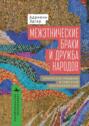 Межэтнические браки и дружба народов. Этническое смешение в Советской Центральной Азии