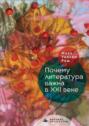 Почему литература важна в XXI веке