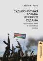 Судьбоносная борьба Южного Судана. Построение мира в состоянии войны
