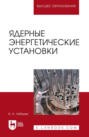 Ядерные энергетические установки. Учебное пособие для вузов. 2-е издание, стереотипное