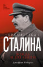 Библиотека Сталина. Вождь и его книги