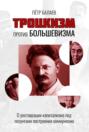 Троцкизм против большевизма. О реставрации капитализма под лозунгами построения коммунизма