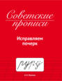Советские прописи. Исправляем почерк