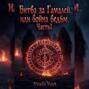 Битва за &laquo;Гамалей&raquo; или война ведьм. Часть 1.