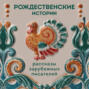Рождественские истории. Рассказы зарубежных писателей