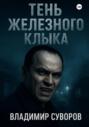 Тень Железного клыка
