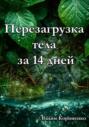Перезагрузка тела за 14 дней