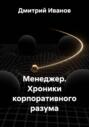 Менеджер. Хроники корпоративного разума