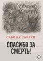 Спасибо за Смерть