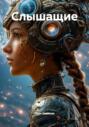 Слышащие