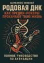 Родовая ДНК: Как Предки-Рокеры прокачают твою жизнь (Полное руководство по активации)