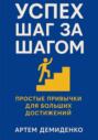 Успех шаг за шагом: Простые привычки для больших достижений