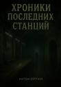 ХРОНИКИ ПОСЛЕДНИХ СТАНЦИЙ