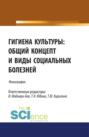 Гигиена культуры: общий концепт и виды социальных болезней. (Аспирантура, Бакалавриат, Магистратура). Монография.