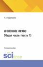 Уголовное право. Общая часть. (Бакалавриат, Специалитет). Учебное пособие.