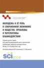 Молодежь и ее роль в современной экономике и обществе: проблемы и перспективы взаимодействия: Сборник научных трудов Ежегодной международной научно-практической конференции студентов и молодых ученых, Москва, 29-30 ноября 2022 года. Часть I. (Бакалавриат, Магистратура). Сборник статей.