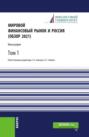 Мировой финансовый рынок и Россия (обзор 2021).Том 1. (Аспирантура, Бакалавриат, Магистратура). Монография.