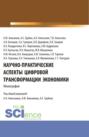 Научно-практические аспекты цифровой трансформации экономики. (Аспирантура, Бакалавриат, Магистратура). Монография.
