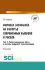Мировая экономика на распутье современных вызовов и рисков. Том 1. Риски замедления роста и вызовы цифровой трансформации. (Аспирантура, Бакалавриат, Магистратура). Монография.