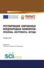 Урегулирование современных международных конфликтов: проблемы, инструменты, методы. (Аспирантура, Бакалавриат, Магистратура, Специалитет). Сборник статей.