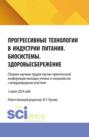Прогрессивные технологии в индустрии питания. Биосистемы. Здоровьесбережение: сборник научных трудов научно-практической конференции молодых ученых и специалистов с международным участием. (Бакалавриат, Магистратура). Сборник научных трудов.