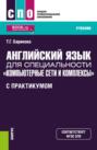 Английский язык для специальности Компьютерные сети и комплексы (с практикумом). (СПО). Учебник.