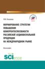 Формирование стратегии повышения конкурентоспособности российской аудиовизуальной продукции на международном рынке. (Бакалавриат, Магистратура). Монография.