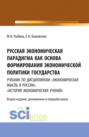 Русская экономическая парадигма как основа формирования экономической политики государства. Учебник по дисциплинам Экономическая мысль в России , История экономических учений . (Аспирантура, Бакалавриат, Магистратура, Специалитет). Учебник.