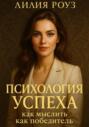 Психология успеха: как мыслить как победитель